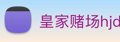 皇家赌场hjdc Logo